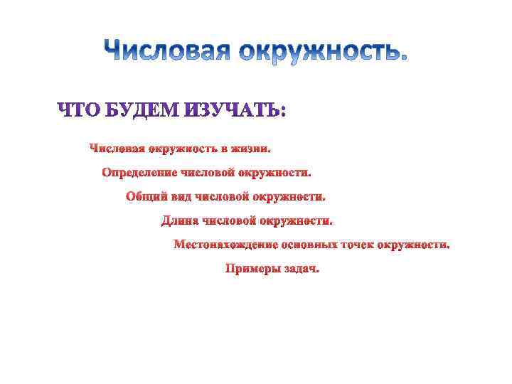 Числовая окружность в жизни. Определение числовой окружности. Общий вид числовой окружности. Длина числовой окружности.