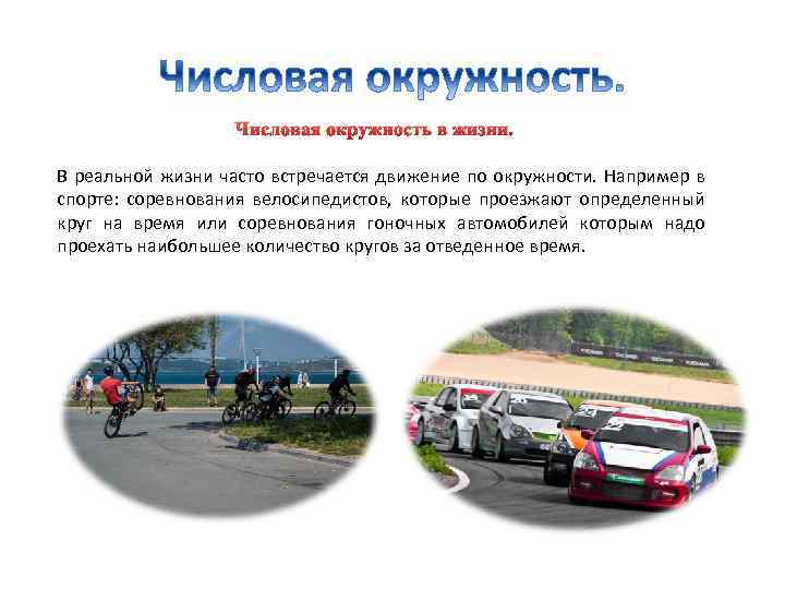 Числовая окружность в жизни. В реальной жизни часто встречается движение по окружности. Например в