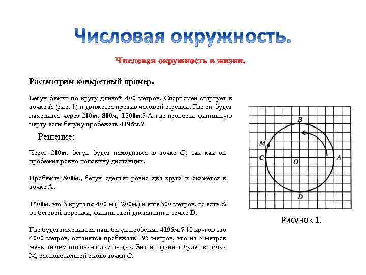 Числовая окружность в жизни. Рассмотрим конкретный пример. Бегун бежит по кругу длиной 400 метров.