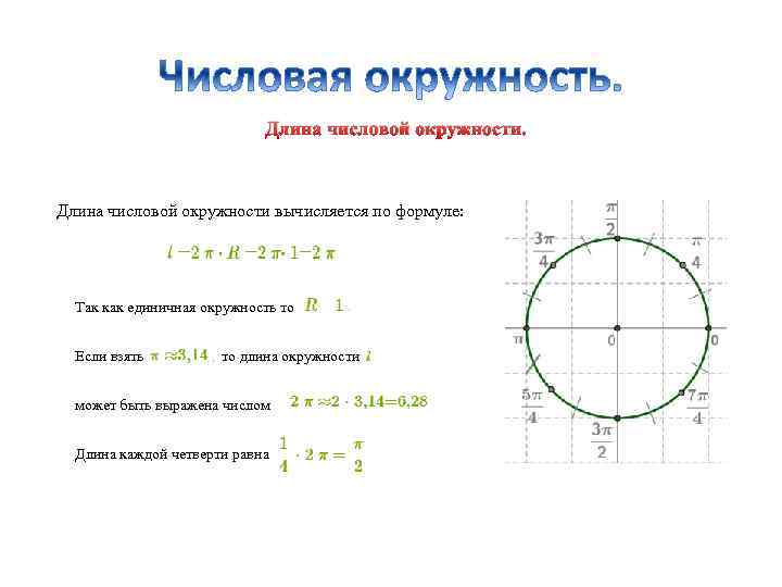 Длина числовой окружности. Длина числовой окружности вычисляется по формуле: Так как единичная окружность то