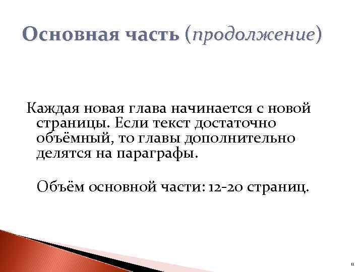 Основная часть (продолжение) Каждая новая глава начинается с новой страницы. Если текст достаточно объёмный,