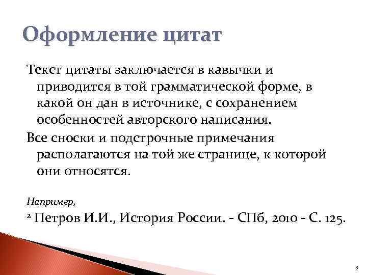 Оформление цитат Текст цитаты заключается в кавычки и приводится в той грамматической форме, в