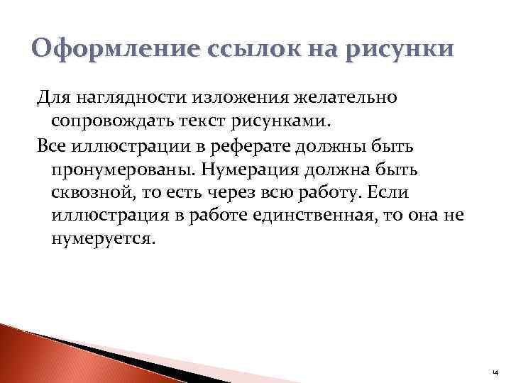 Оформление ссылок на рисунки Для наглядности изложения желательно сопровождать текст рисунками. Все иллюстрации в