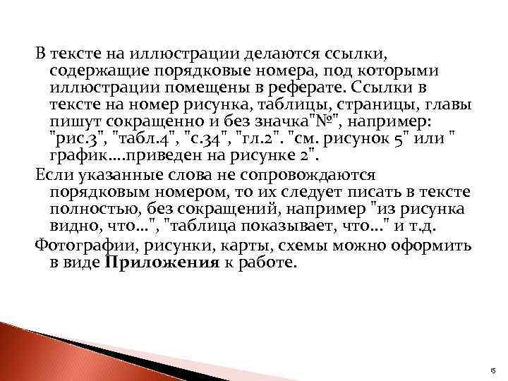 В тексте на иллюстрации делаются ссылки, содержащие порядковые номера, под которыми иллюстрации помещены в