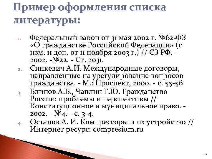 Ссылка на статью фз. Как оформлять ФЗ В списке литературы. Как оформлять законы в списке литературы. Как оформить федеральный закон в списке литературы. Оформление списка литературы.