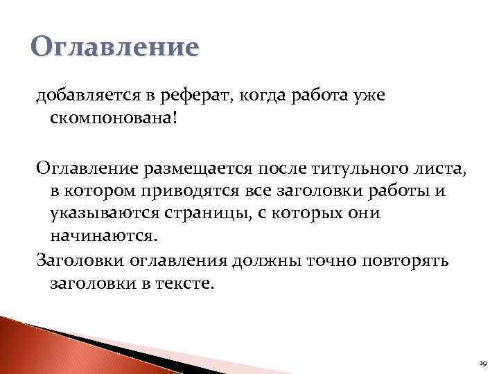 Оглавление добавляется в реферат, когда работа уже скомпонована! Оглавление размещается после титульного листа, в