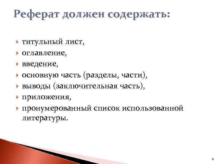 Реферат должен содержать: титульный лист, оглавление, введение, основную часть (разделы, части), выводы (заключительная часть),