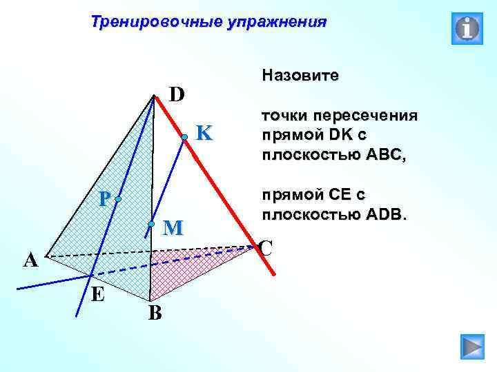 Тренировочные упражнения Назовите D K P M A E B точки пересечения прямой DK