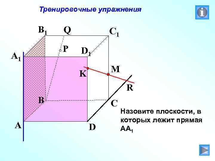 Тренировочные упражнения B 1 Q P A 1 C 1 D 1 M K