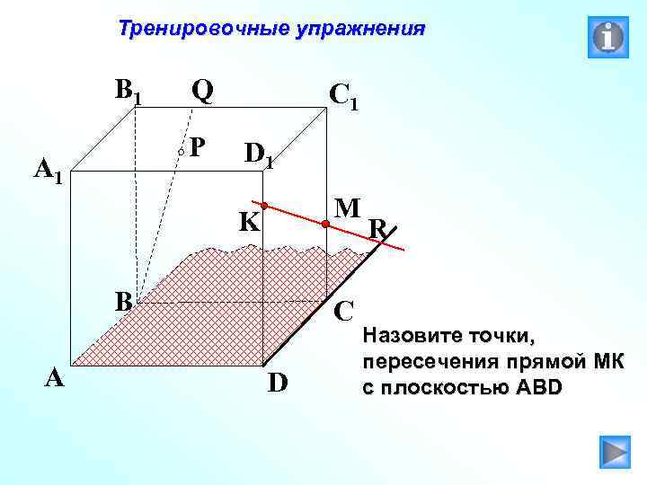 Тренировочные упражнения B 1 Q P A 1 C 1 D 1 M K