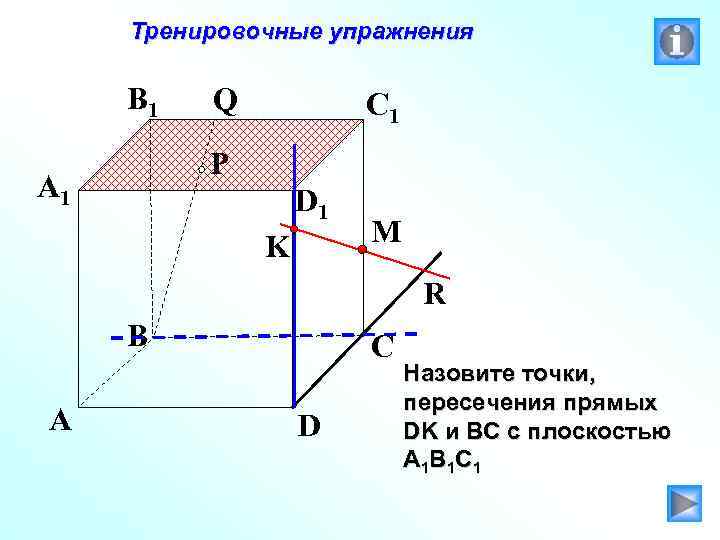 Тренировочные упражнения B 1 Q C 1 P A 1 D 1 K M