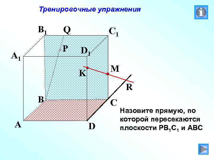 Тренировочные упражнения B 1 Q P A 1 C 1 D 1 M K