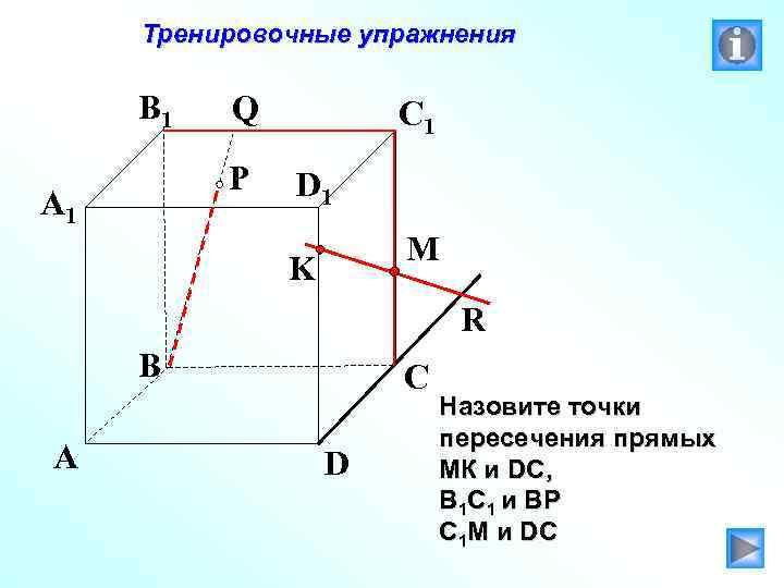 Тренировочные упражнения B 1 Q P A 1 C 1 D 1 M K