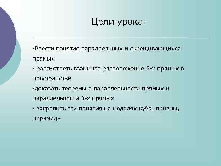 Цели урока: • Ввести понятие параллельных и скрещивающихся прямых • рассмотреть взаимное расположение 2