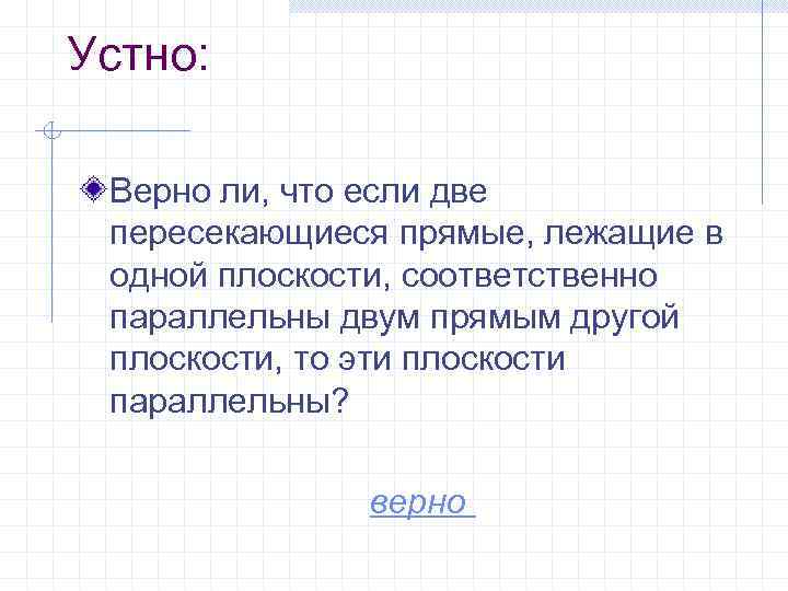 Если одной плоскости соответственно двум. Верно ли что две параллельные прямые лежат в одной плоскости. Верно ли утверждение что плоскости параллельны если две прямые. Верно ли что 2 параллельные прямые лежат в одной плоскости. Верно ли что 2 параллельные прямые лежат в 1 плоскости.