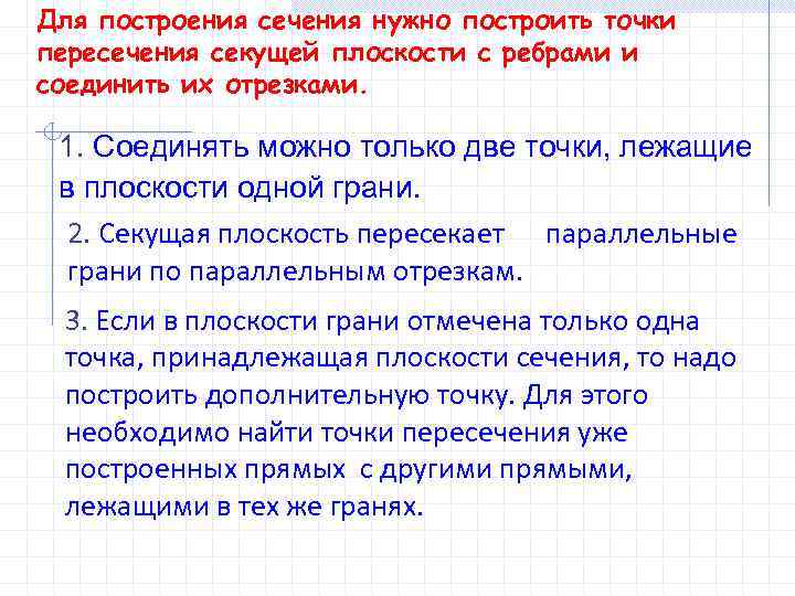Для построения сечения нужно построить точки пересечения секущей плоскости с ребрами и соединить их