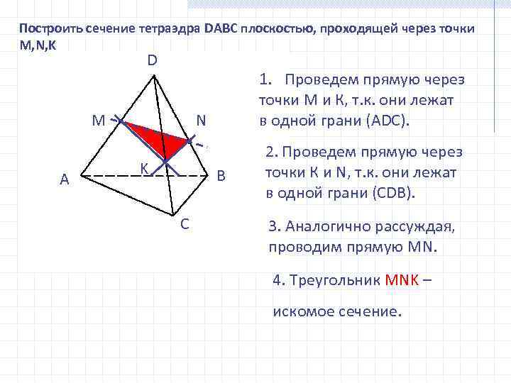 Построить сечение тетраэдра DABC плоскостью, проходящей через точки M, N, K D M A