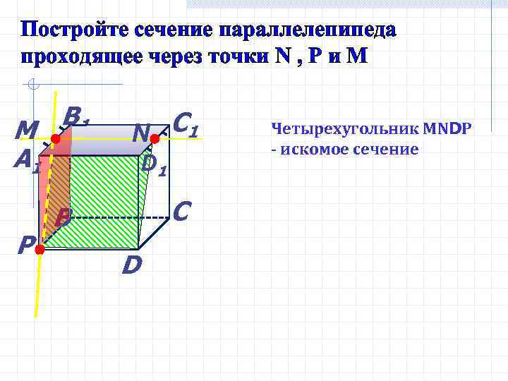 Постройте сечение параллелепипеда проходящее через точки N , Р и М М А 1