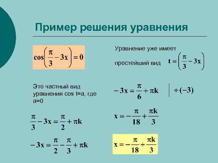 Пример решения уравнения Уравнение уже имеет простейший вид Это частный вид уравнения cos t=a,