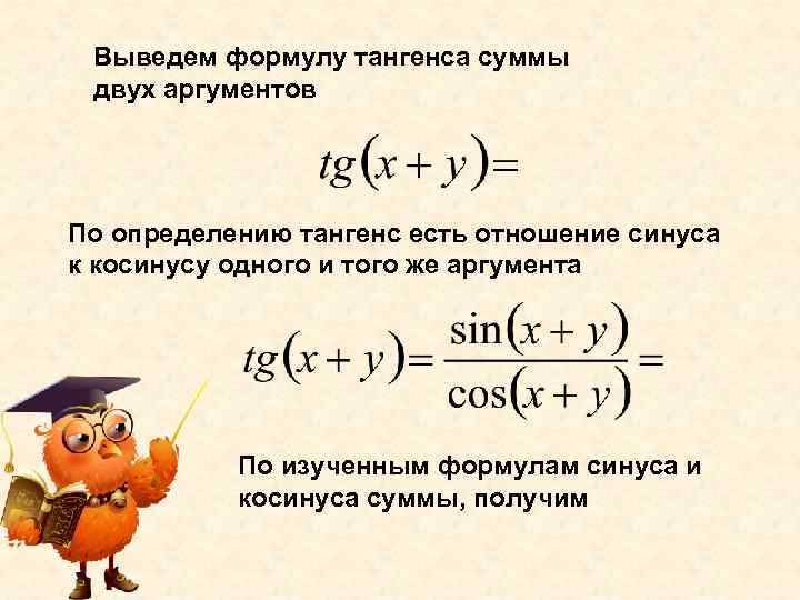 Выведем формулу тангенса суммы двух аргументов По определению тангенс есть отношение синуса к косинусу