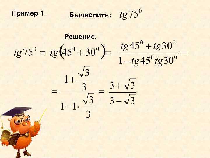 Пример 1. Вычислить: Решение. 