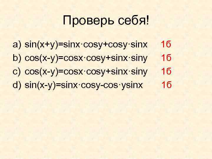 Cosx cosy sinx siny. Sinx siny формула. Cosx-cosy. Cosx cosy формула.