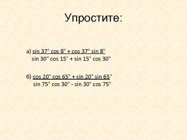 1 cos sin упростить