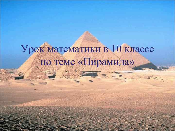 Урок математики в 10 классе по теме «Пирамида» 