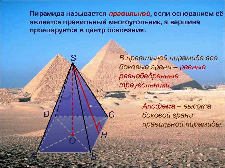 Почему пирамида. Пирамида название сторон. Пирамида является правильной если. Пирамида называется правильной если в основании. Вершина пирамиды проецируется в центр основания.