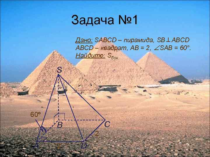 Задача № 1 Дано: SABCD – пирамида, SB⊥ABCD – квадрат, АВ = 2, ∠SAB