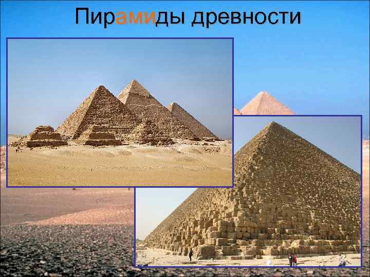 Пирамиды древности 