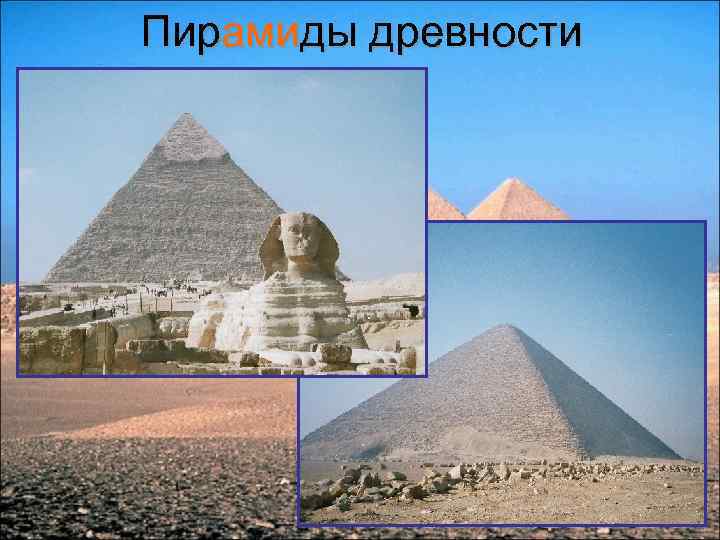 Пирамиды древности 
