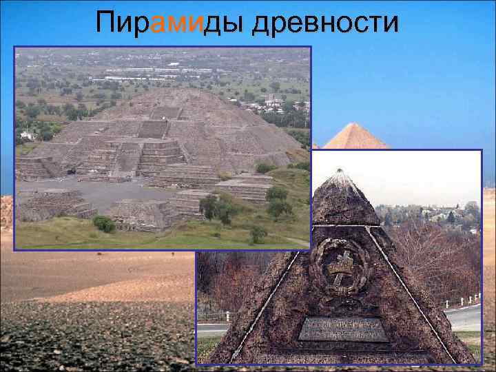 Пирамиды древности 