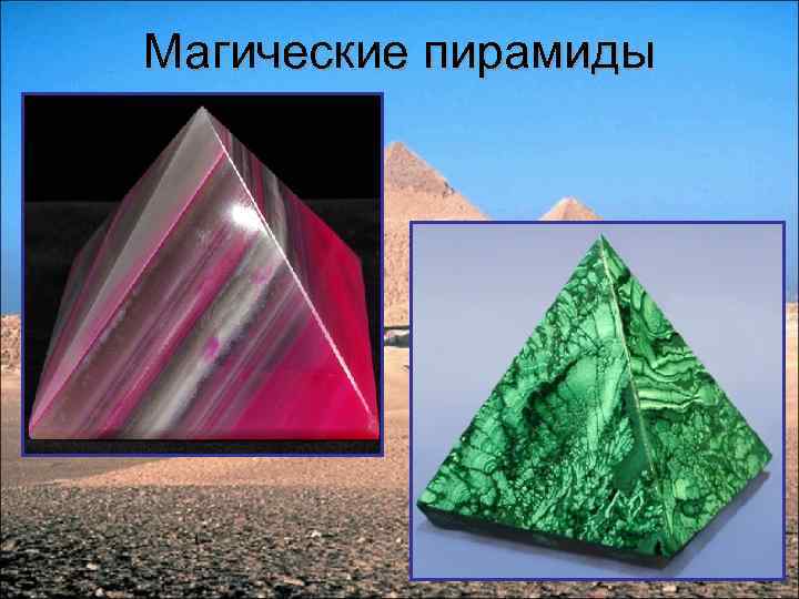 Магические пирамиды 