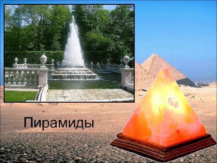 Пирамиды 