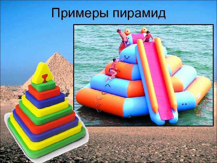 Примеры пирамид 