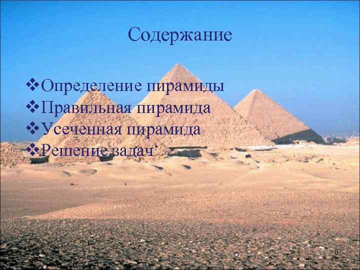 Содержание v. Определение пирамиды v. Правильная пирамида v. Усеченная пирамида v. Решение задач 8