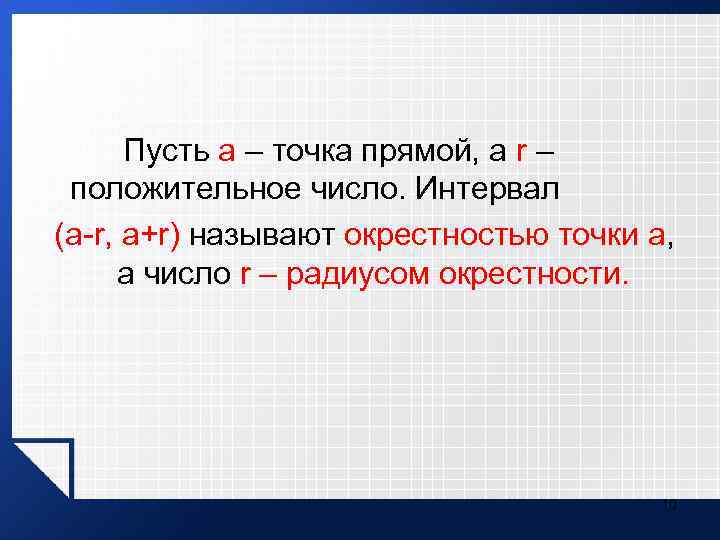  Пусть а – точка прямой, а r – положительное число. Интервал (а-r, а+r)