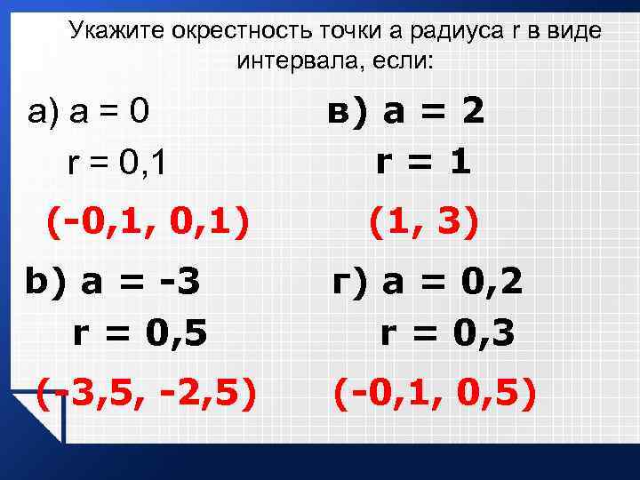 Укажите окрестность точки а радиуса r в виде интервала, если: а) а = 0