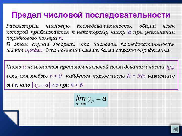 Определение предела последовательности. Числовая последовательность предел последовательности. Числовые последовательности предел числовой последовательности. 4. Предел числовой последовательности (определение и примеры). Определение предела числовой последовательности.