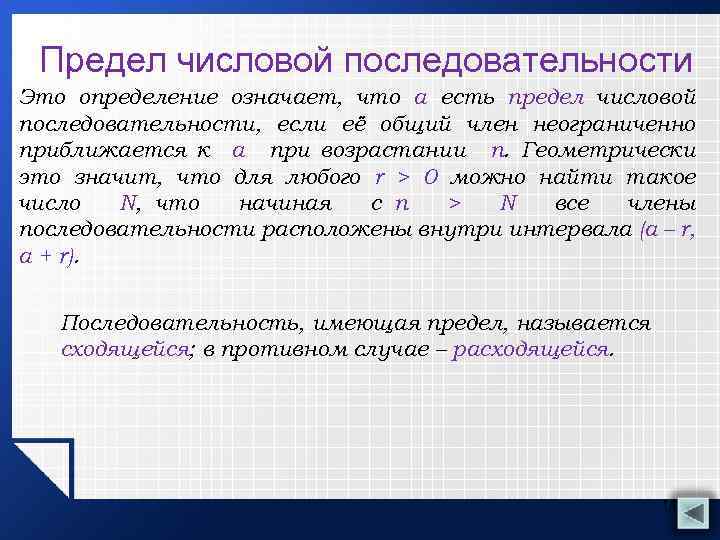 Определить восстановление. Предел числовой последовательности. Числовая последовательность примеры. Числовые последовательности предел числовой последовательности. Определение предела числовой последовательности.