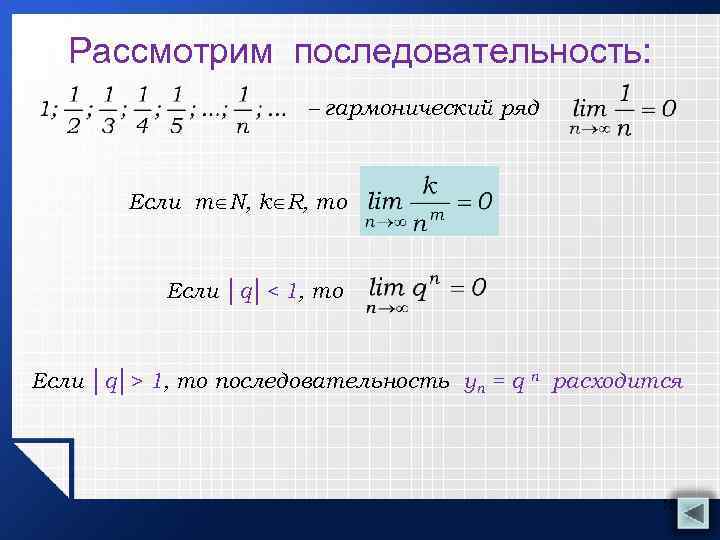 Рассмотрим последовательность: – гармонический ряд Если m N, k R, то Если │q│< 1,