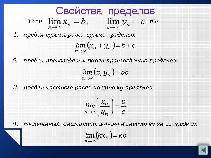 Предел равен. Предел функции свойства пределов. Предел функции основные свойства пределов функции. Предел произведения функций равен произведению пределов. Предел суммы равен сумме пределов.