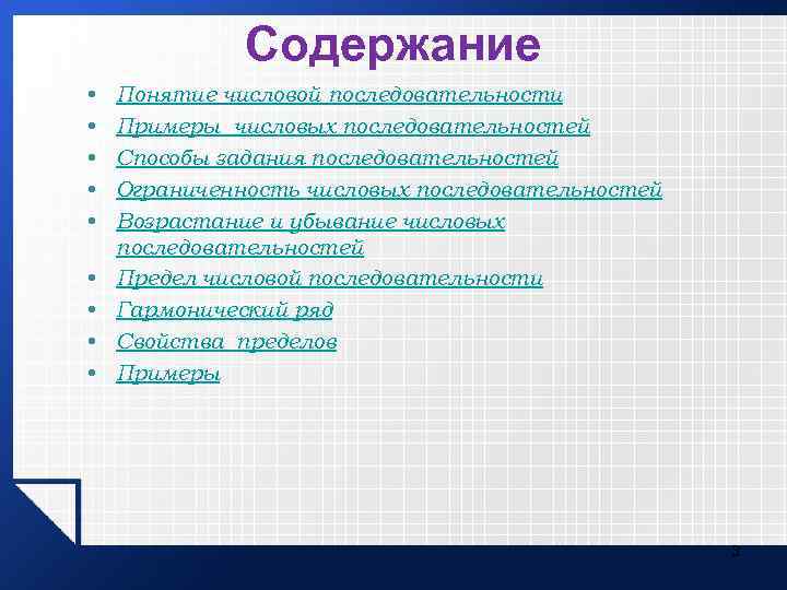 Содержание • • • Понятие числовой последовательности Примеры числовых последовательностей Способы задания последовательностей Ограниченность