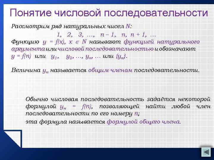 Понятие числовой последовательности Рассмотрим ряд натуральных чисел N: 1, 2, 3, …, n –