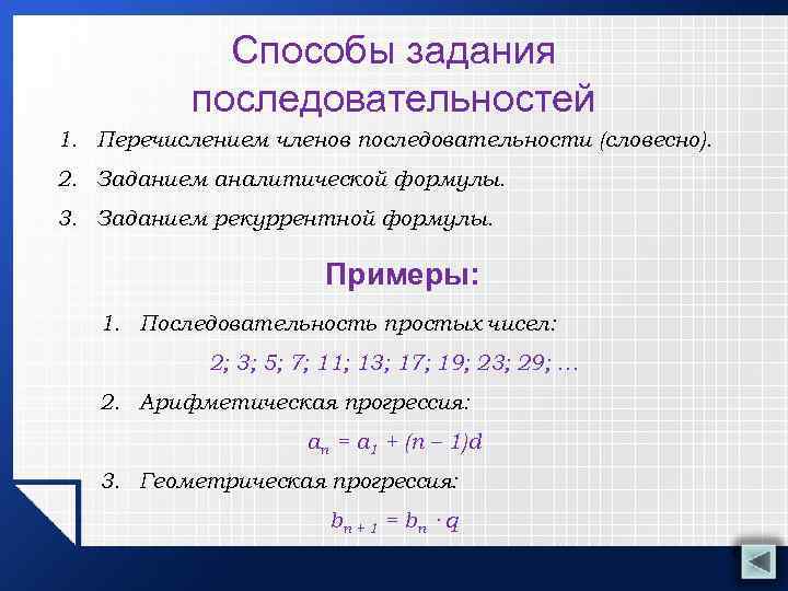 Способы задания последовательностей 1. Перечислением членов последовательности (словесно). 2. Заданием аналитической формулы. 3. Заданием