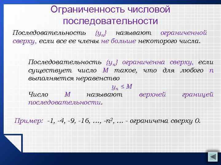 Ограниченность числовой последовательности Последовательность {уn} называют ограниченной сверху, если все ее члены не больше