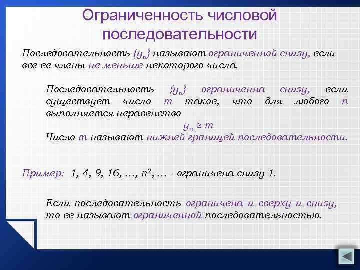 Ограниченность числовой последовательности Последовательность {уn} называют ограниченной снизу, если все ее члены не меньше