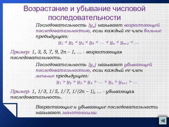 Возрастание и убывание числовой последовательности Последовательность {уn} называют возрастающей последовательностью, если каждый ее член