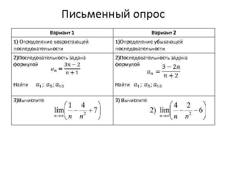 Письменный опрос Вариант 1 Вариант 2 1) Определение возрастающей последовательности 1)Определение убывающей последовательности 2)Последовательность